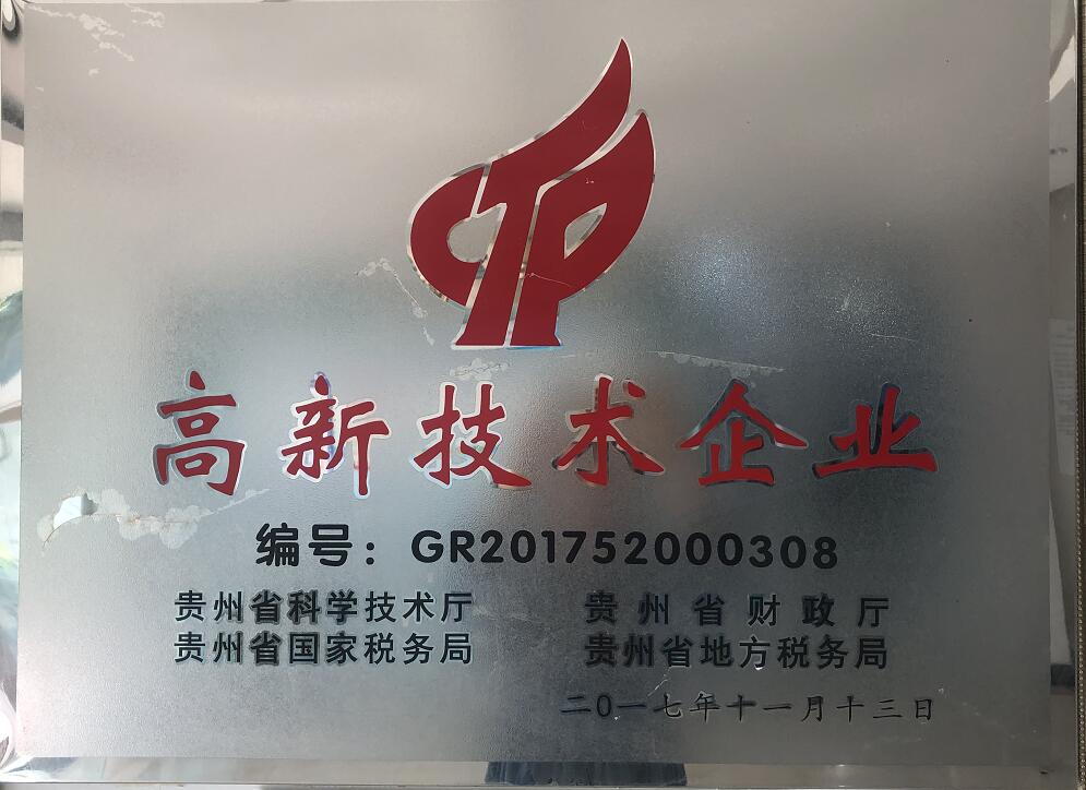 高新技术企业