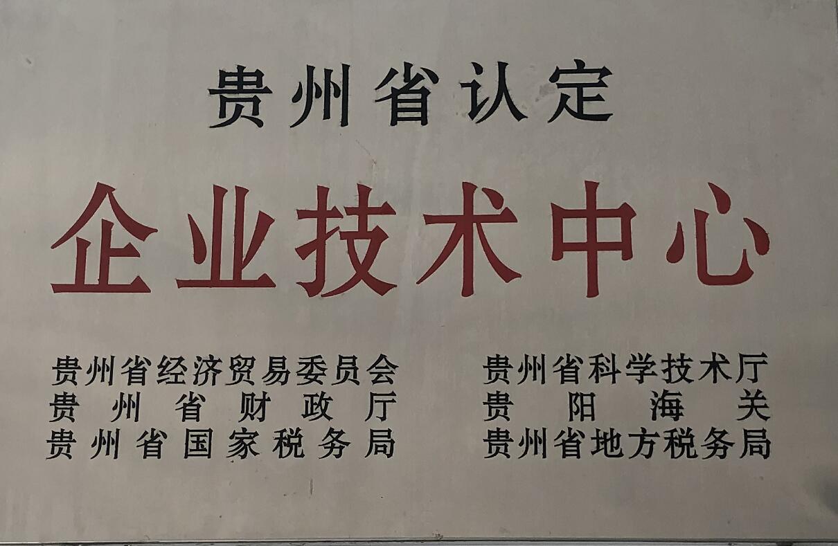 企业技术中心