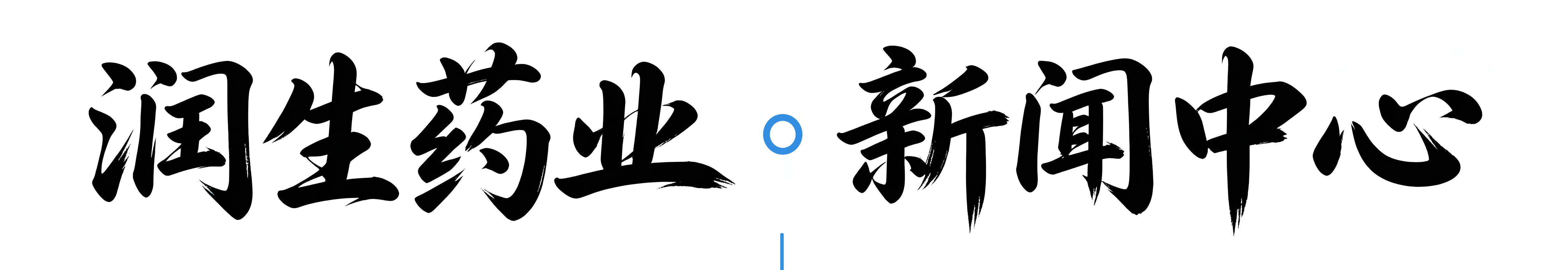 润生药业新闻中心