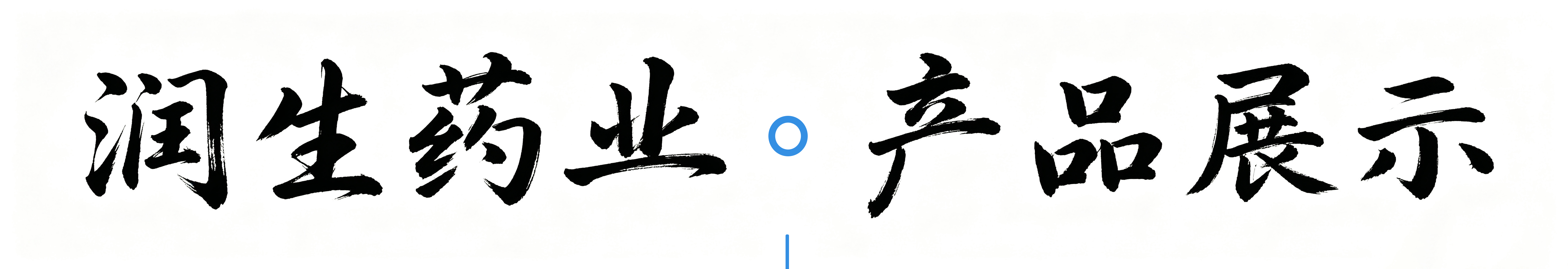 润生药业·产品展示
