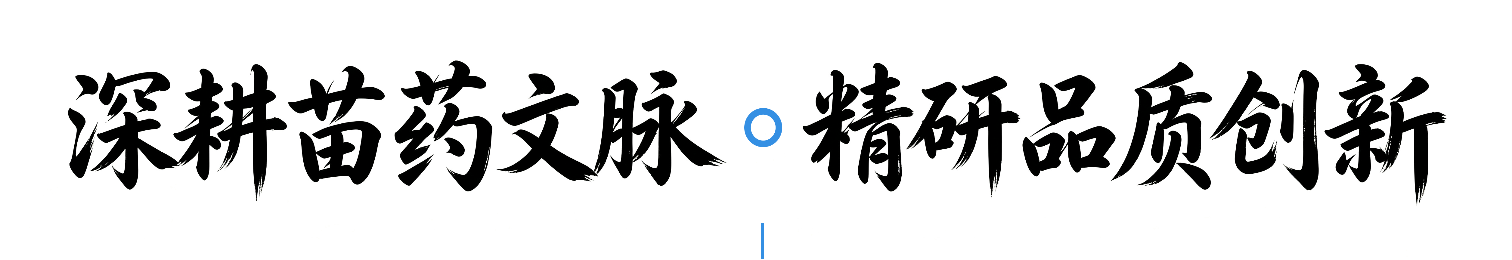 深耕苗药传承·专注品质创新