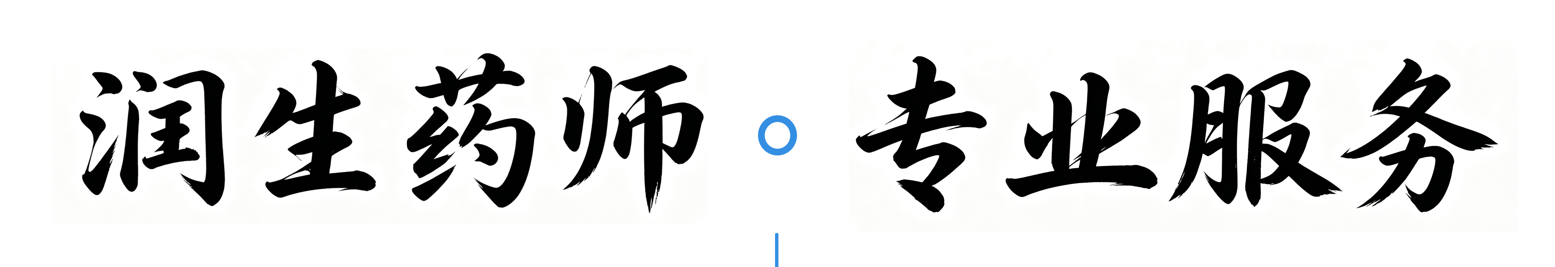知名医生·权威推荐