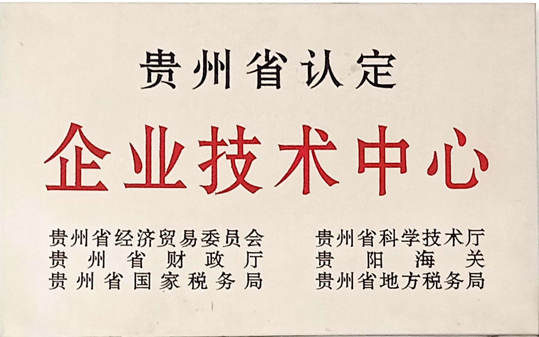 贵州省认定企业技术中心