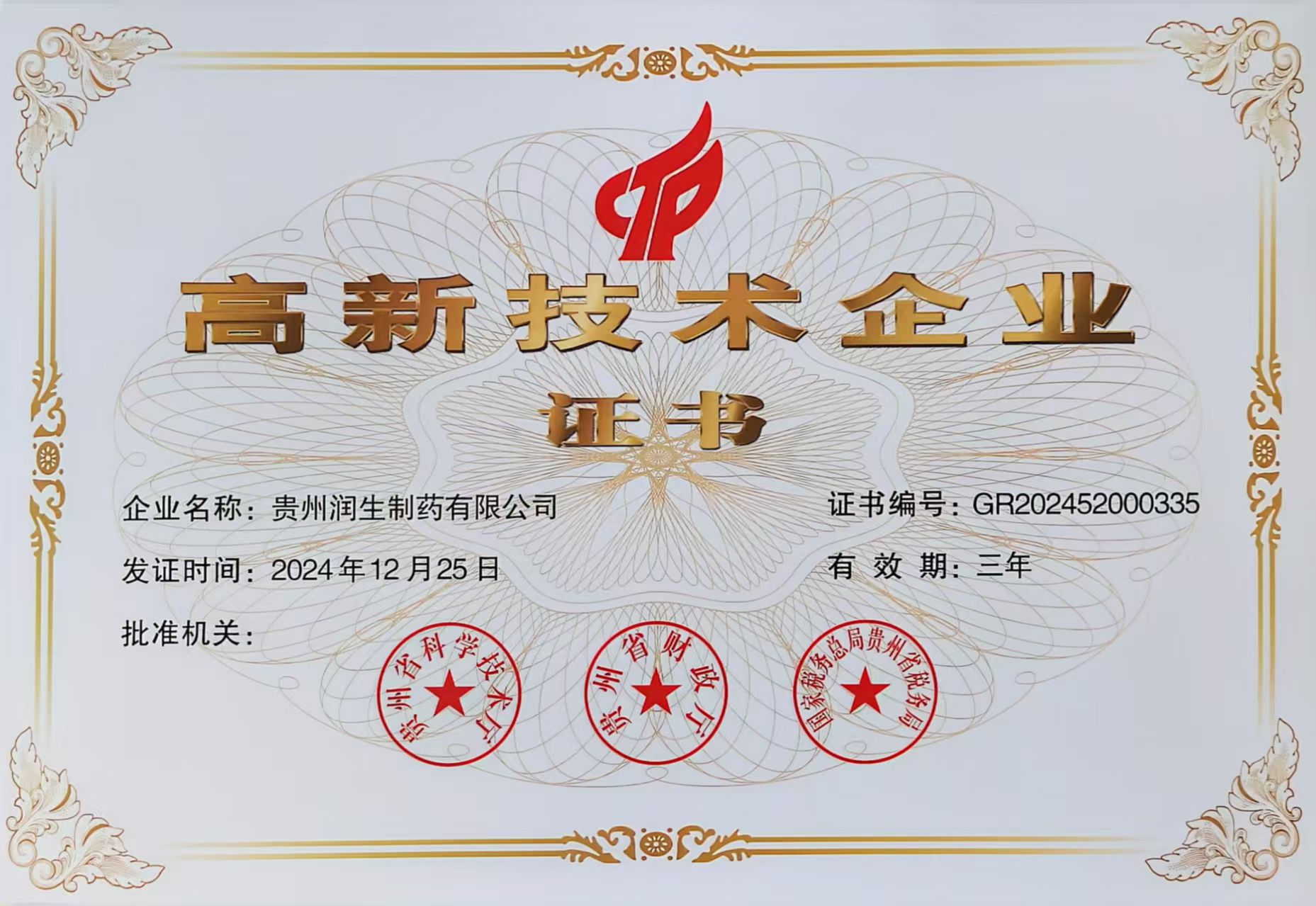 高新技术企业证书