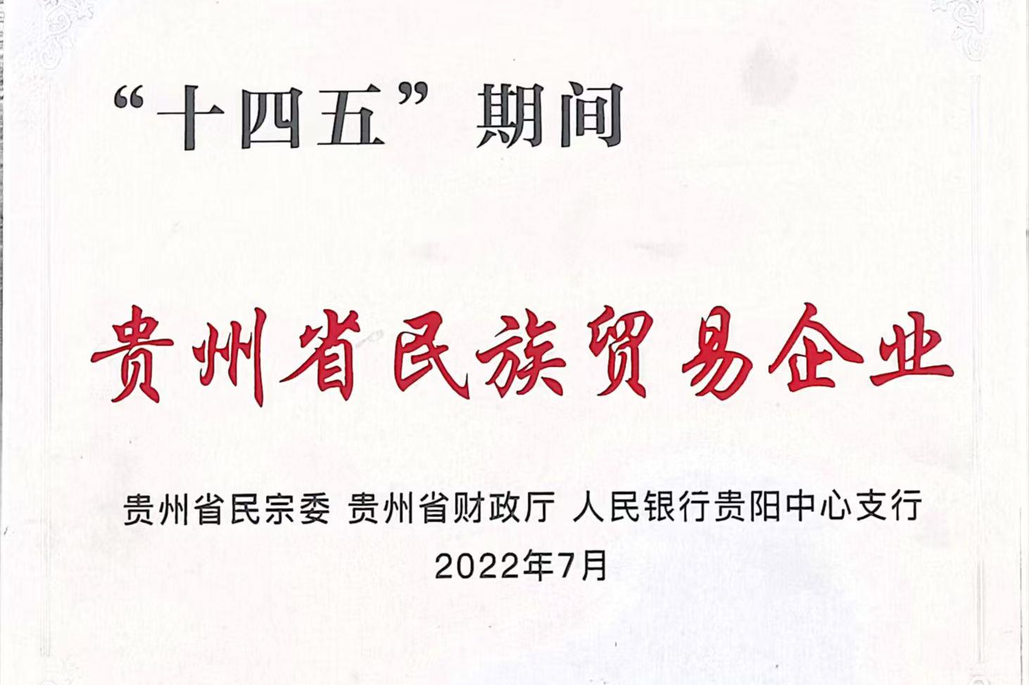“十四五”期间贵州省民族贸易企业