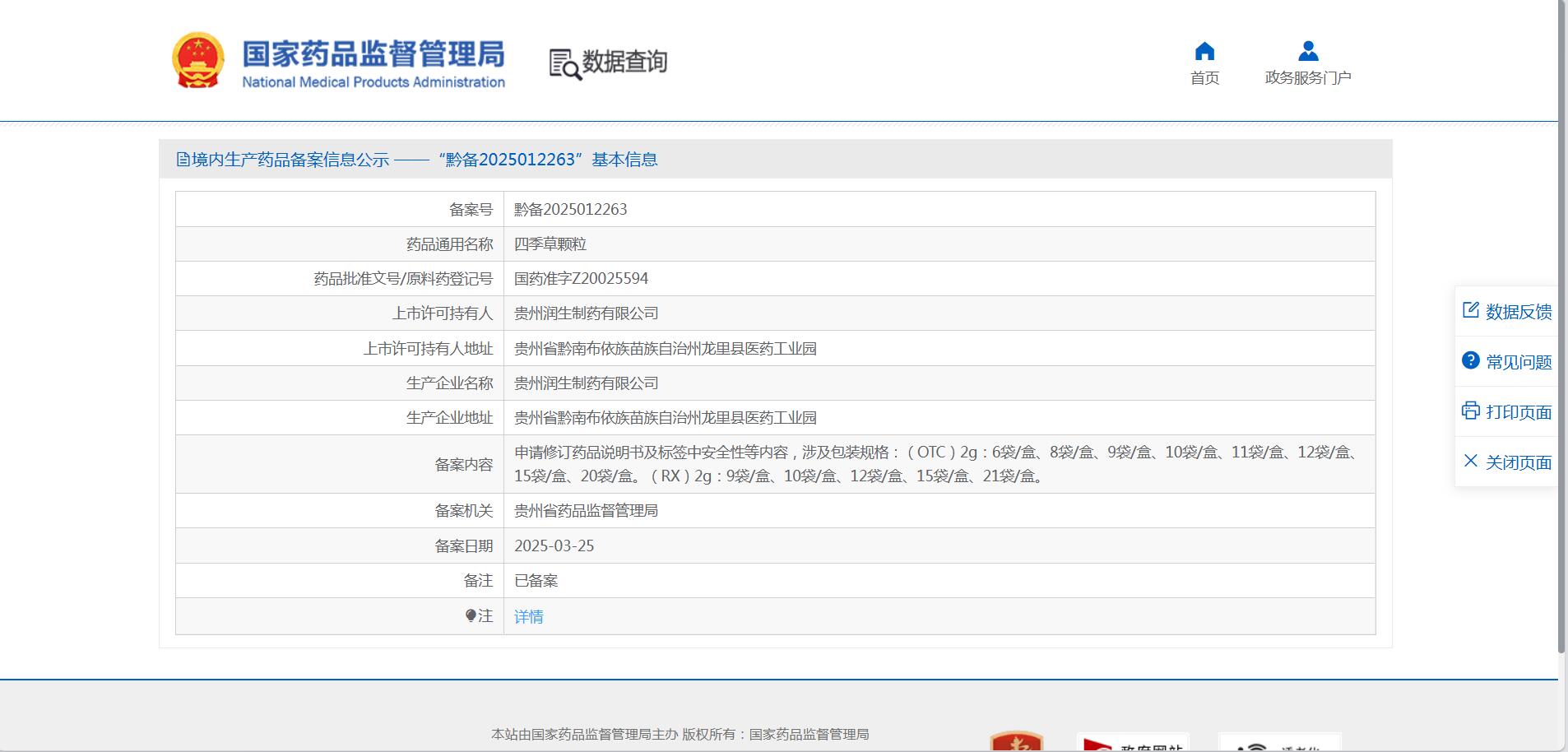 关于四季草颗粒说明书修订公告