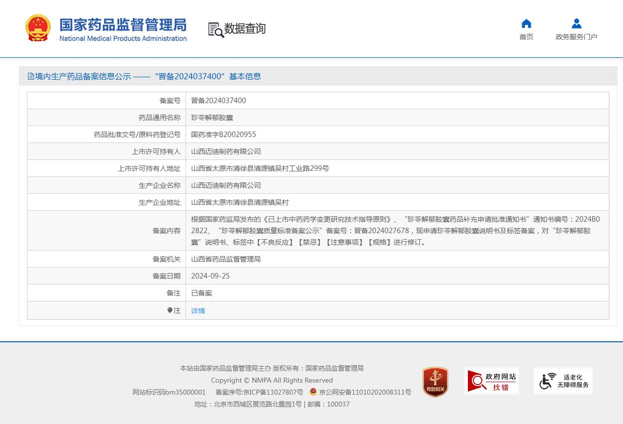 关于珍苓解郁胶囊 说明书修订公告
