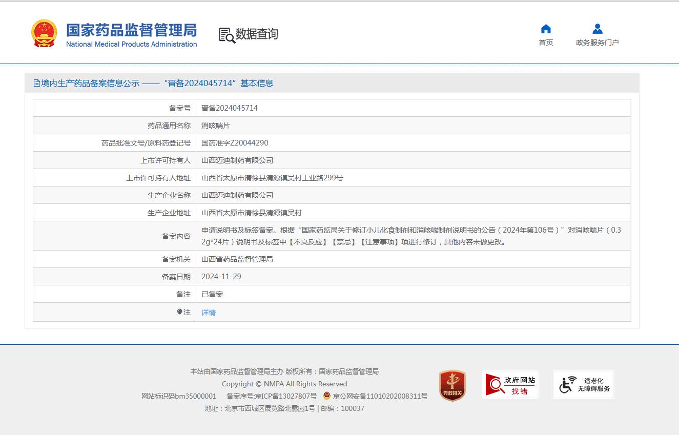 关于消咳喘片说明书 修订公告