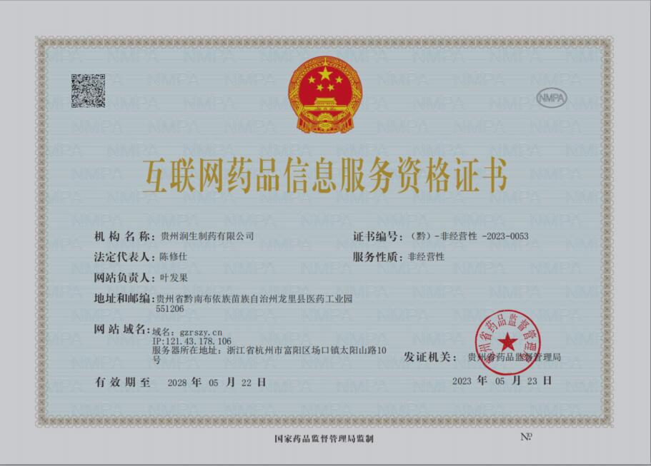 互联网药品信息服务资格证书:（黔）-非经营性 -2023-0053