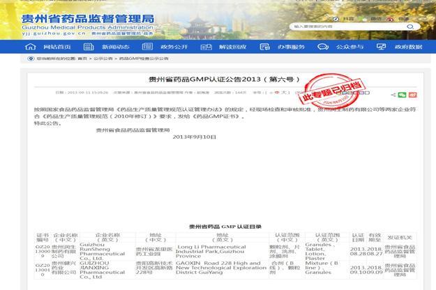 贵州润生制药顺利通过国家GMP认证复审