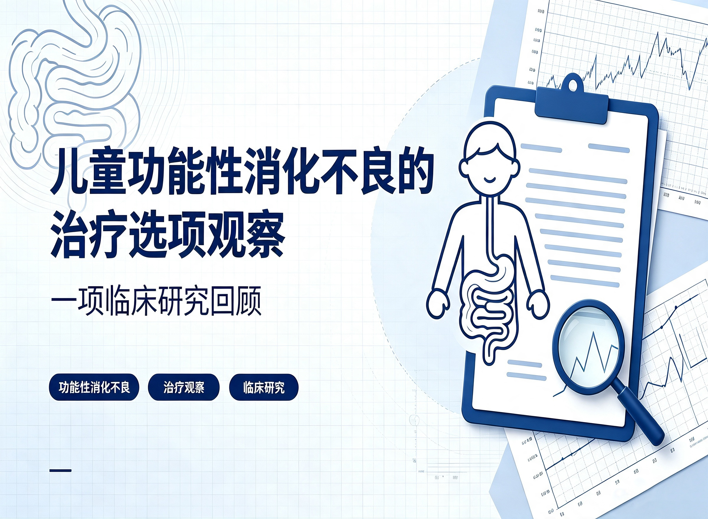 儿童功能性消化不良的治疗选项观察：一项临床研究回顾