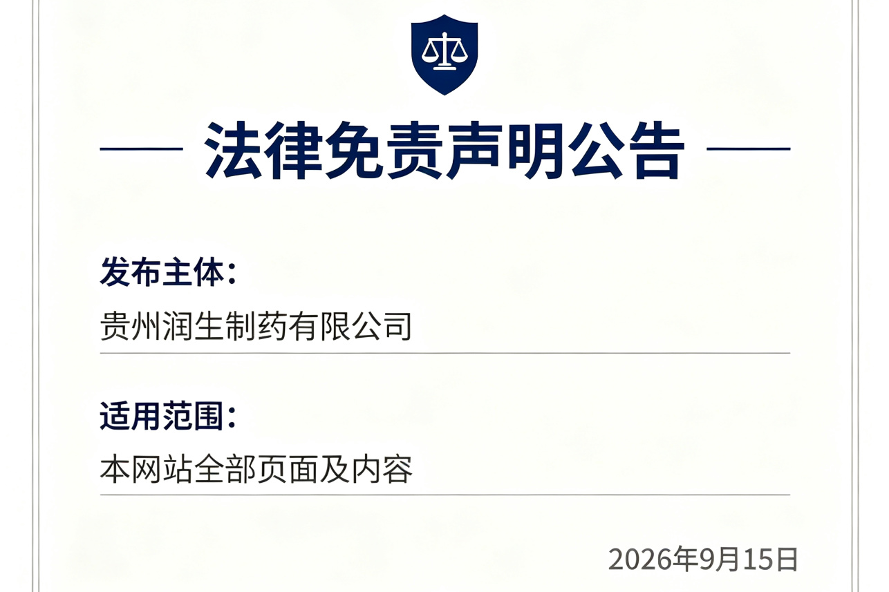 贵州润生制药有限公司法律免责声明公告